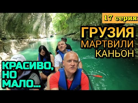 Видео: ГРУЗИЯ, КАНЬОН МАРТВИЛИ - МЕСТО, КУДА ЕДУТ ВСЕ ЦЕНИТЕЛИ КРАСОТЫ В ПРИРОДЕ / 17 серия