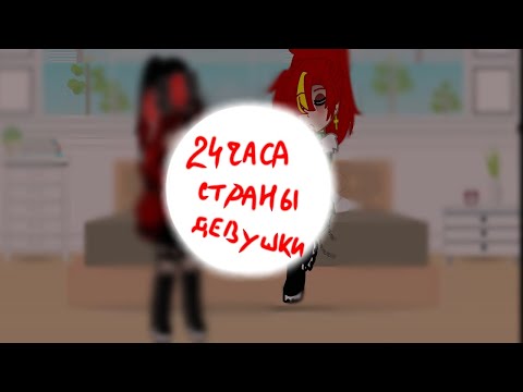 Видео: [24 ЧАСА СТРАНЫ ДЕВУШКИ]