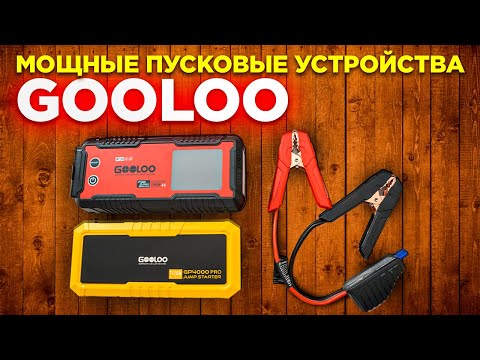 Видео: Как купить хороший бустер пусковое устройство GOOLOO GP4000 PRO со скидкой.