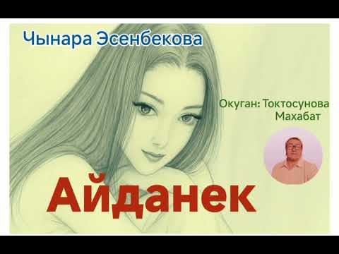 Видео: Эсенбекова Чынара  Айданек