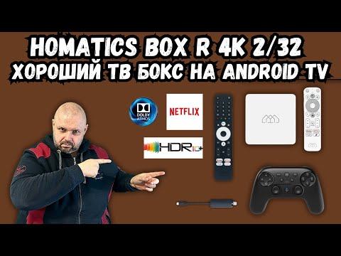 Видео: ХОРОШИЙ ТВ БОКС HOMATICS BOX R 4K  2/32 АНДРОИД ТВ, NETFLIX HDR10+, DOLBY ATMOS И МНОГО АКСЕССУАРОВ