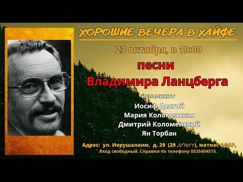 Видео: Вечер песен Владимира Ланцберга 23.10.2025 Хайфа