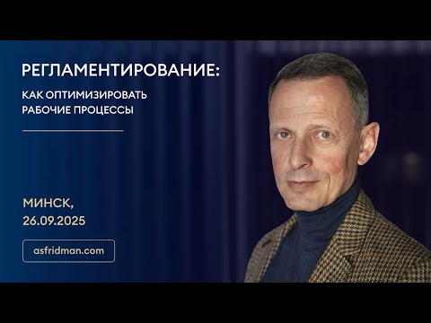Видео: Регламентирование: Как оптимизировать рабочие процессы. Александр Фридман в Минске, 26.09.2025