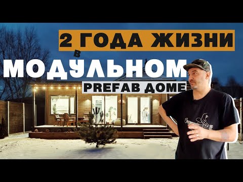 Видео: Одноэтажный модульный дом через 2 года | Обзор дома и РУМ ТУР