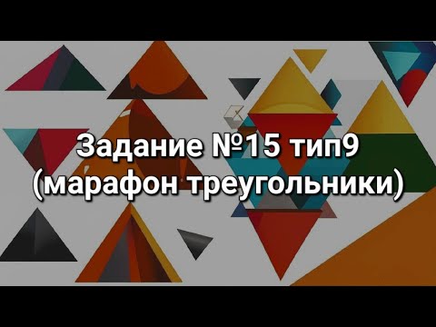 Видео: Задание №15 тип9 (марафон треугольники)