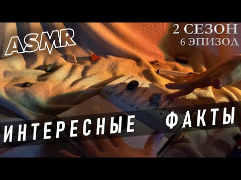 Видео: АСМР Интересные факты: 10 неразгаданных тайн Азии 🍙 теории заговора ASMR 🌏 S2E6