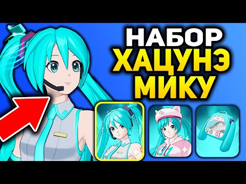 Видео: 💃 СКИН ХАЦУНЭ МИКУ В ИГРЕ ФОРТНАЙТ 😍 - НАБОР ХАЦУНЭ МИКУ