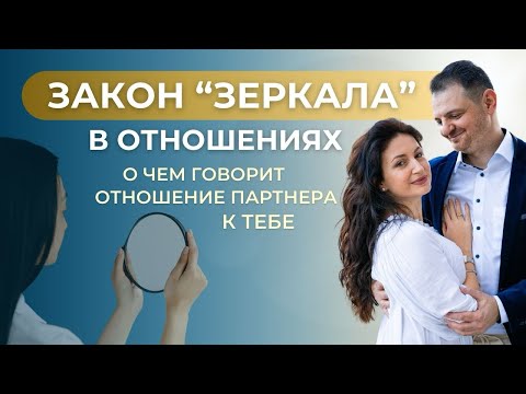 Видео: «ПРИНЦИП ЗЕРКАЛА» в отношениях. Как понять что «зеркалит» мужчина