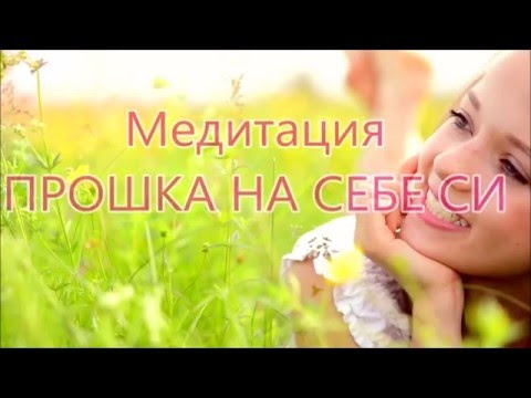 Видео: Медитация Прошка на себе си