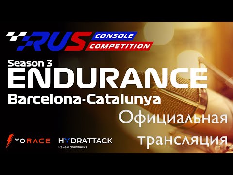 Видео: ОФИЦИАЛЬНАЯ ТРАНСЛЯЦИЯ 4 ЭТАПА ЧЕМПИОНАТА RCC Endurance