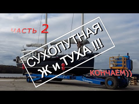 Видео: 98 | Подготовка яхты МИДАНА к холодным водам Ледовитого океана | Скоро СТАРТ !