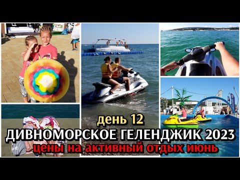 Видео: покорители волн / Дивноморское / Геленджик 2023 / конец июня / день 12