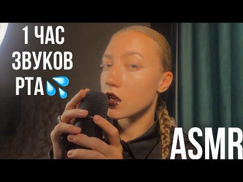Видео: АСМР ЧАС ЗВУКОВ РТА💖 НЕРАЗБОРЧИВЫЙ ШЕПОТ💖 ВИЗУАЛЬНЫЕ ТРИГГЕРЫ💖 ЗВУКИ ЖВАЧКИ💖