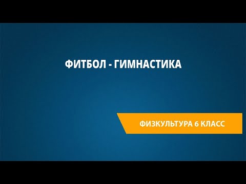 Видео: Фитбол - гимнастика