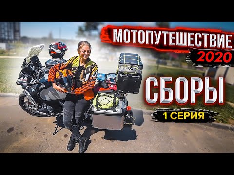 Видео: Едем с Девушкой На Море #МОТОПУТЕШЕСТВИЕ 2020 | Часть 1 - СБОРЫ