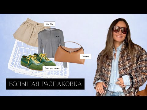 Видео: Распаковка Mytheresa с примеркой (Miu Miu, Saint Laurent, Toteme и др.) / Big try-on shopping haul