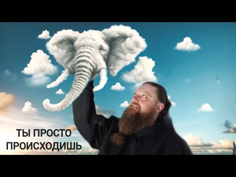 Видео: прямо сейчас ты просто происходишь. индивидуальный сатсанг