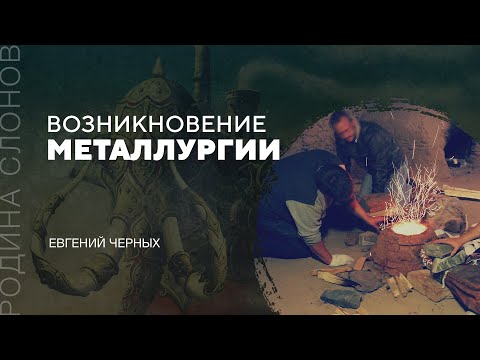 Видео: Возникновение металлургии. Евгений Черных. Родина слонов № 70