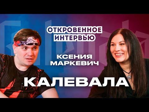 Видео: Калевала. Интервью с Ксенией Маркевич. Про Фолк, про Рок, конфликты, достижения и Shamana