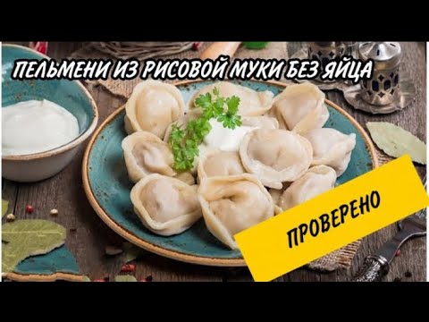 Видео: Пельмени из рисовой муки без яиц