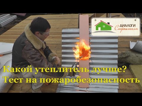 Видео: Какой утеплитель лучше. Тест на пожаробезопасность