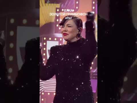 Видео: Певица Елка Золотой граммофон 2025
