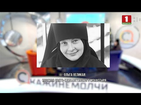 Видео: Ольга Великая | Скажинемолчи