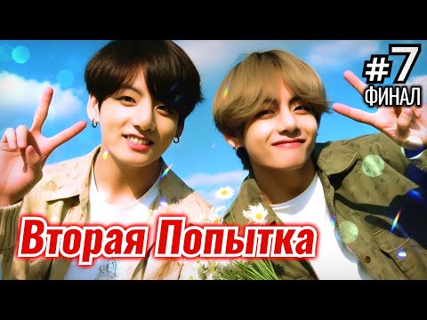 Видео: ВТОРАЯ ПОПЫТКА • ФИНАЛ 7 Часть • Озвучка ФФ ВИГУКИ • Фанфики БТС