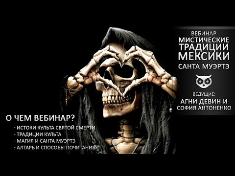 Видео: Мистические Традиции Мексики. Санта Муэрте [Кудесник TV - Агин Девин - София Антоненко]