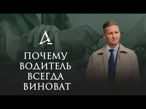 Видео: Почему водитель всегда виноват?