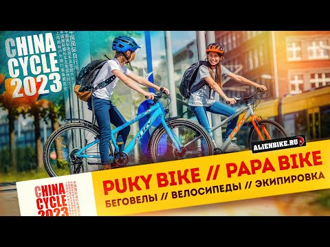 Видео: PUKY // PAPA Bike | Крутые велосипеды и беговелы для детей и подростков | Выставка China Cycle 2023