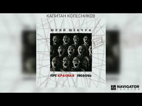 Видео: Юрий Шевчук - Капитан Колесников (Аудио)