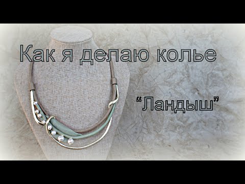 Видео: Как я делаю  колье "Ландыш"