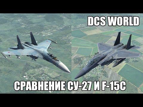Видео: DCS World | Сравнение Су-27 и F-15C