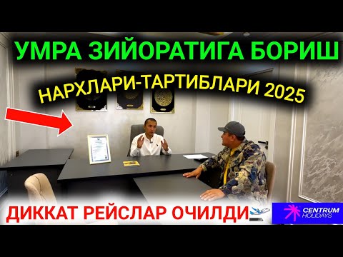 Видео: 23-ОКТЯБР ДИККАТ УМРА ЗИЙОРАТИ ОЧИЛДИ НАРХЛАР РАСМАН АРЗОНЛАДИ🤲 ТАРТИБЛАР УЗГАРДИ 2025 ЙИЛ.12 ВИЛОЯТ