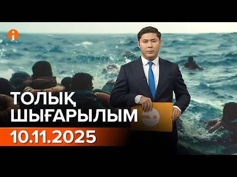 Видео: ИНФОРМБЮРО 10.11.2025 ТОЛЫҚ ШЫҒАРЫЛЫМ!