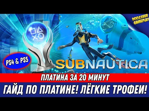 Видео: SUBNAUTICA | ГАЙД ПО ПЛАТИНЕ | 100% ТРОФЕЕВ ЗА 20 МИНУТ | НА РУССКОМ ЯЗЫКЕ | PS4 & PS5