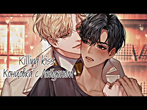 Видео: Killing kiss| Концовка с Лейденом