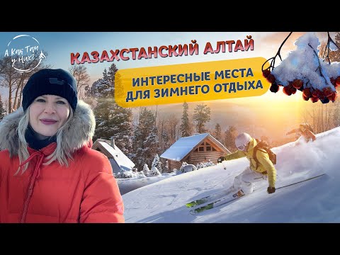 Видео: Казахстанский Алтай. Интересные места для зимнего отдыха / "А как там у них?" c Еленой Кукеле