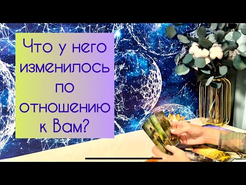 Видео: Что у него изменилось по отношению к Вам?