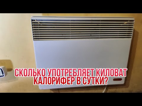 Видео: Сколько употребляет обогреватель киловат в сутки?
