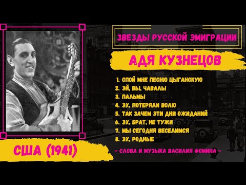 Видео: Адя КУЗНЕЦОВ, "Пальмы" (США, 1941). Эмигрантские песни, цыганские романсы.
