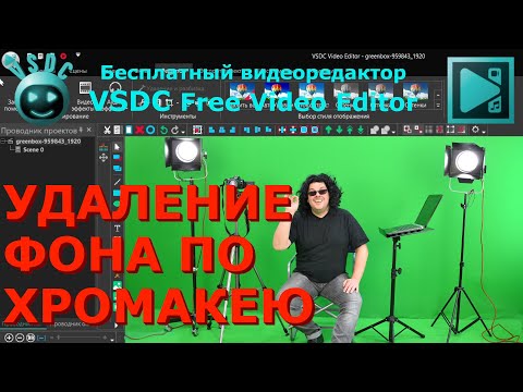 Видео: Удаление фона по хромакею. Как убрать зеленый фон у видео. Видеоредактор VSDC Free Video Editor