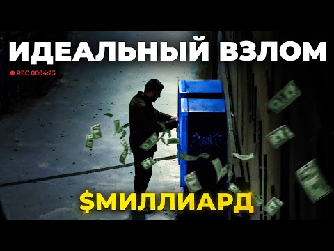 Видео: Банкоматы плевались деньгами — $1 млрд исчез и никто ничего не понял