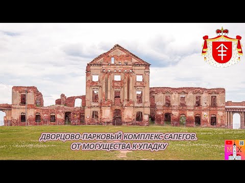 Видео: ДВОРЦОВО-ПАРКОВЫЙ КОМПЛЕКС САПЕГОВ / ОТ МОГУЩЕСТВА К УПАДКУ