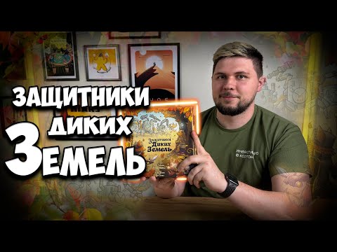 Видео: Защитники диких земель | Обзор игры | | Настолки в деталях | Defenders of the Wild |