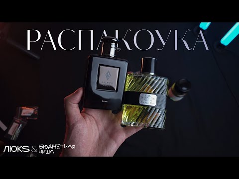 Видео: Распаковка люкса и бюджетной ниши / Dior, Ralph Lauren, Maison Crivelli, Headspace, Omanluxury
