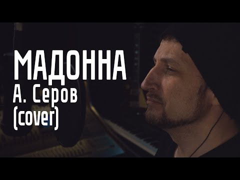 Видео: Мадонна - А. Серов cover