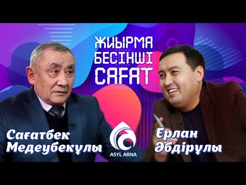 Видео: Айта алмай жүргеніміз не шындық? \ Жиырма бесінші сағат \ Асыл арна