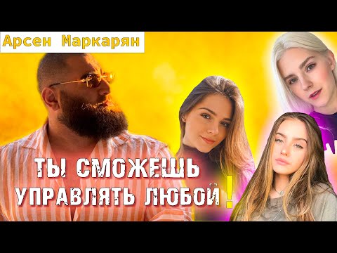 Видео: Научись правильно вести себя с женщиной. Арсен Маркарян
